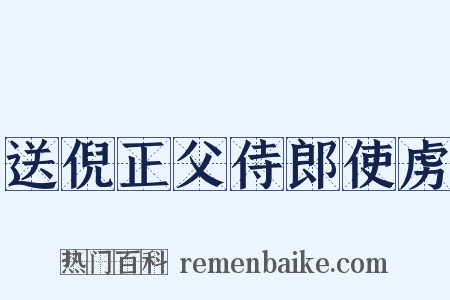 送倪正父侍郎使虏是什么意思的图片